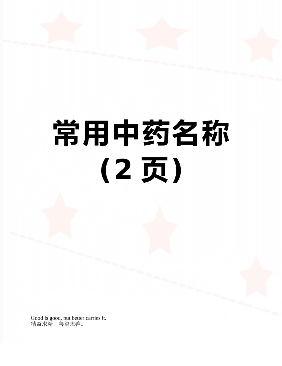 常用中药名称_第1页