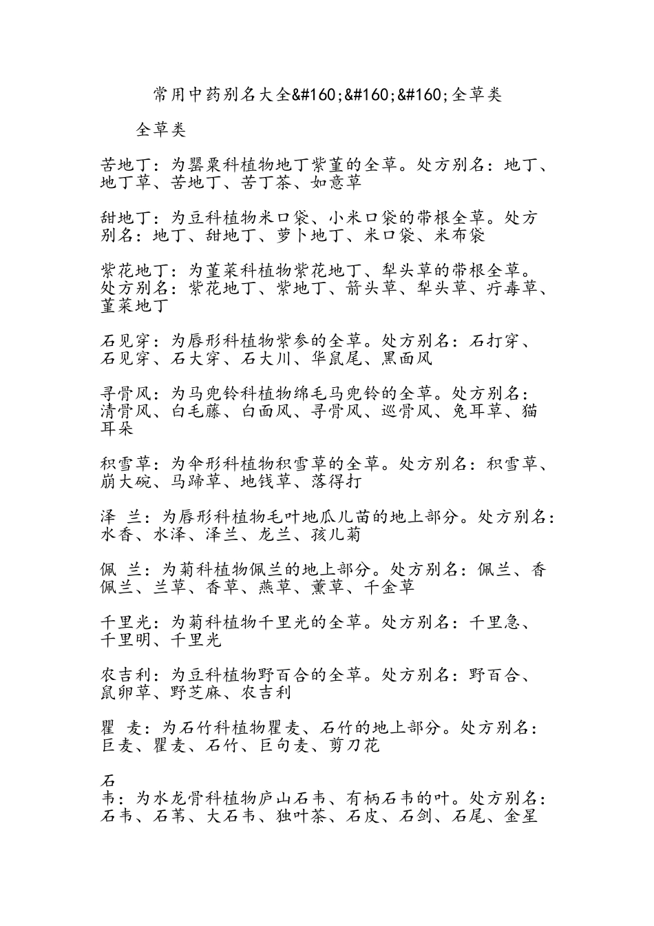 常用中药别名大全_第1页