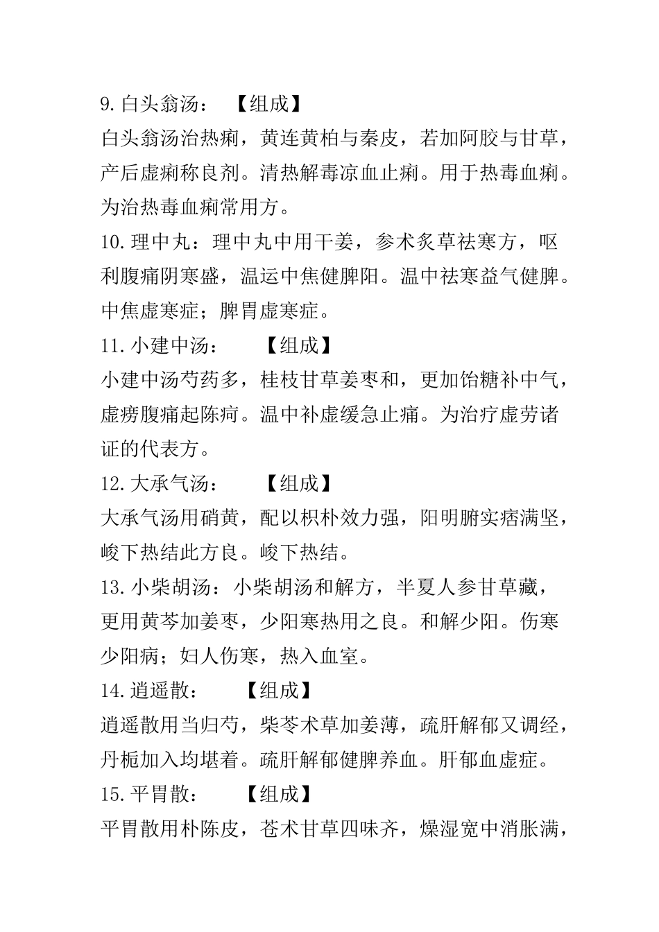 常用中药方解_第3页