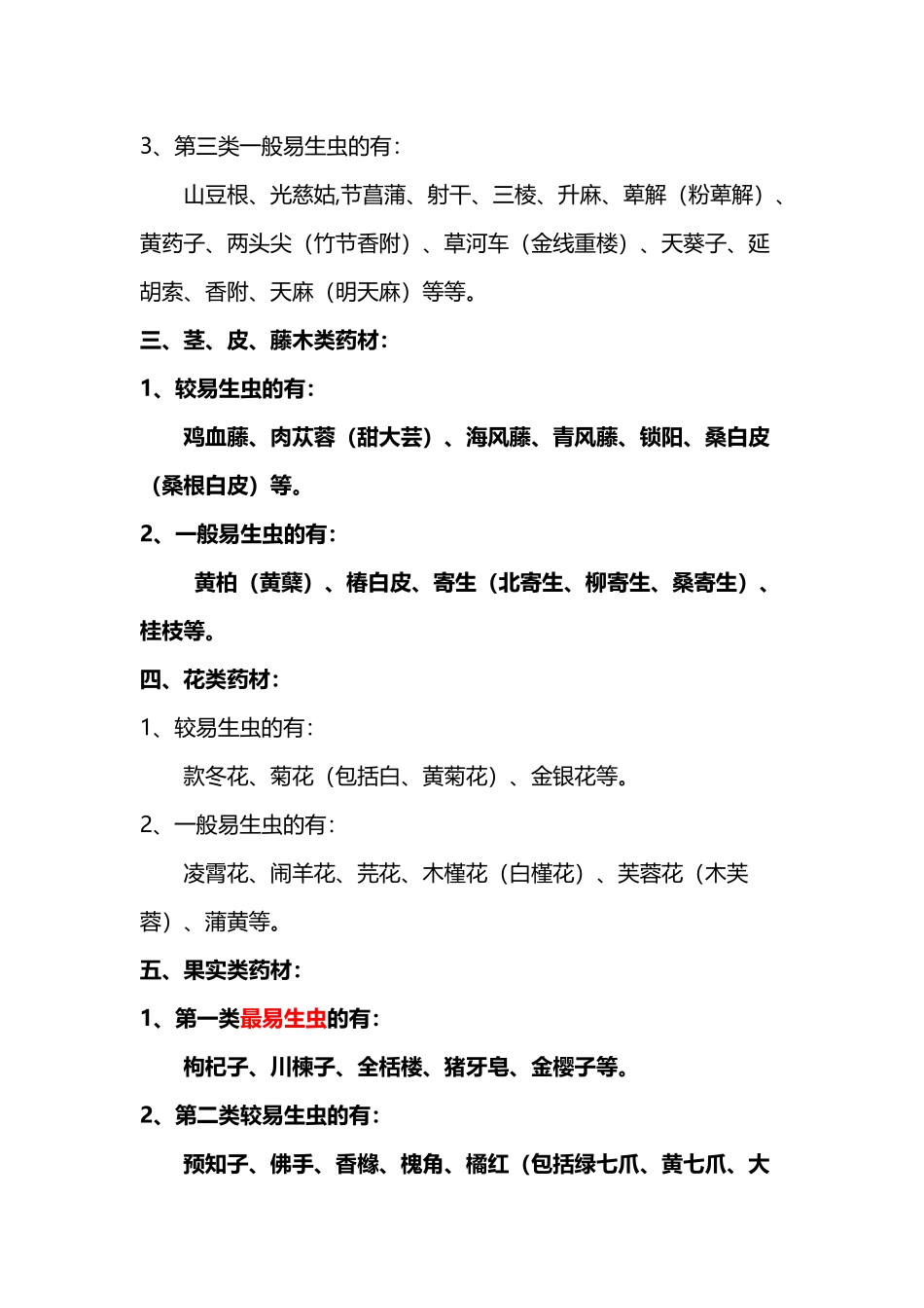 常用中药易生虫泛油霉变品种_第3页
