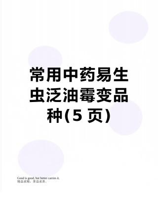 常用中药易生虫泛油霉变品种
