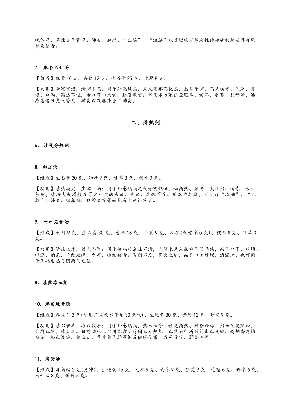 常用中药方剂100首_第3页