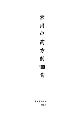 常用中药方剂100首