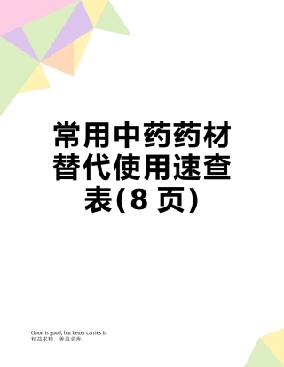 常用中药药材替代使用速查表