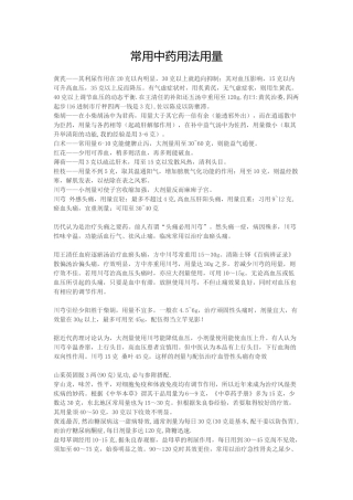 常用中药用法用量