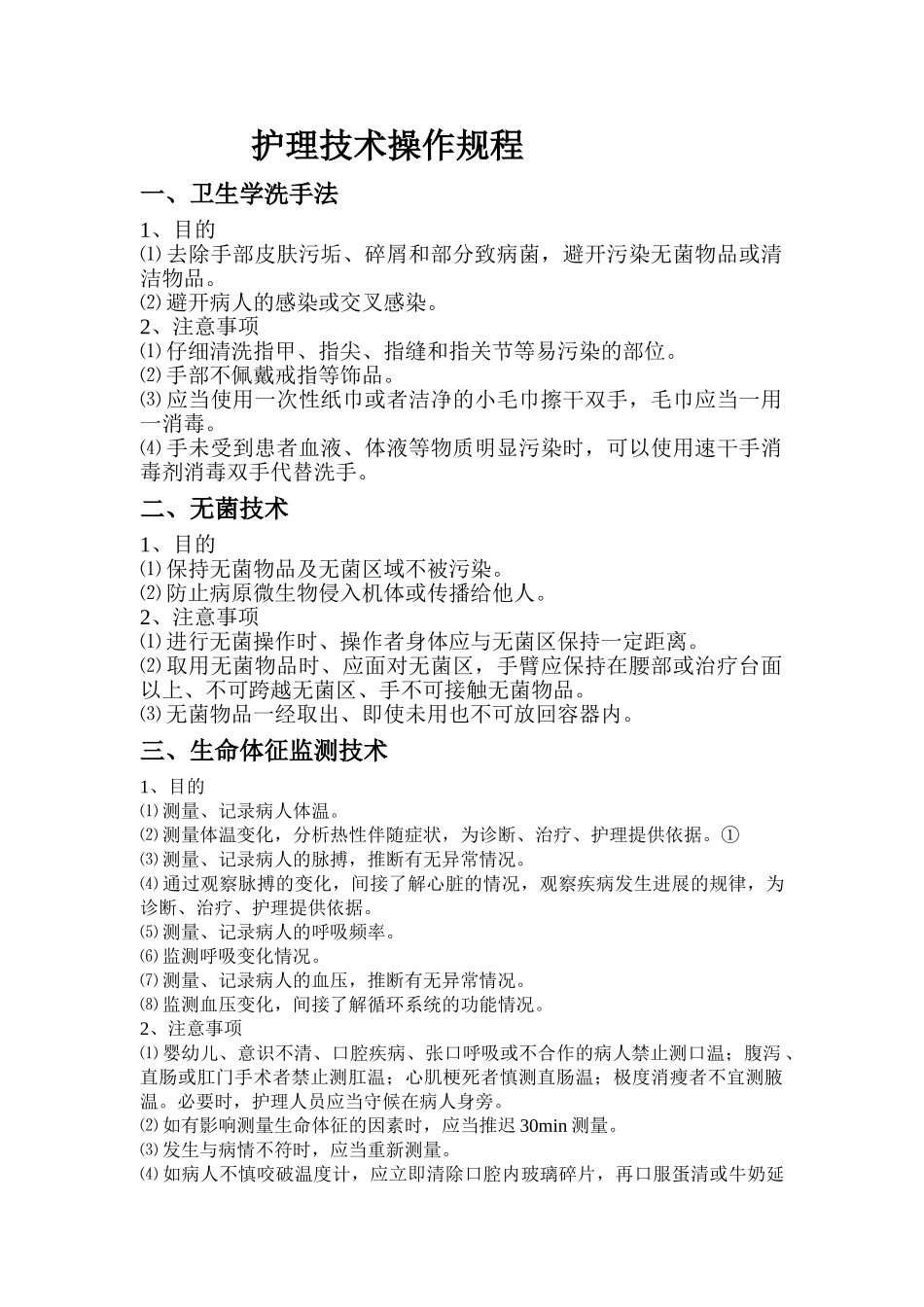 常用临床护理技术操作规程_第1页