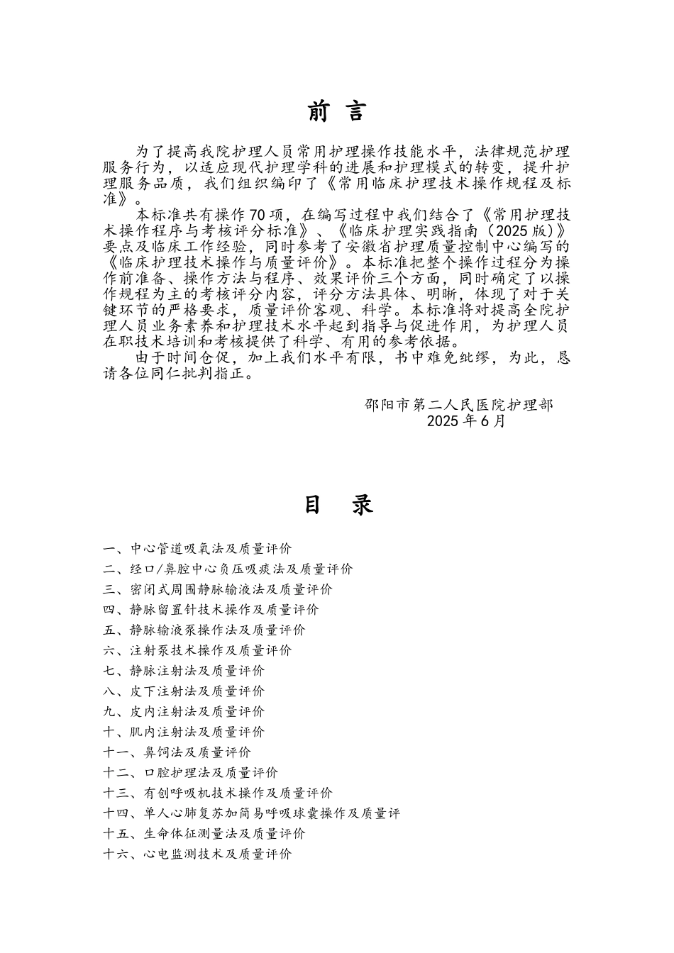 常用临床护理技术操作规程及标准_第1页