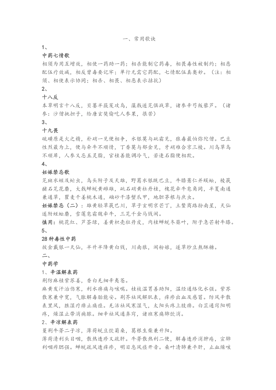 常用中药歌诀_第1页