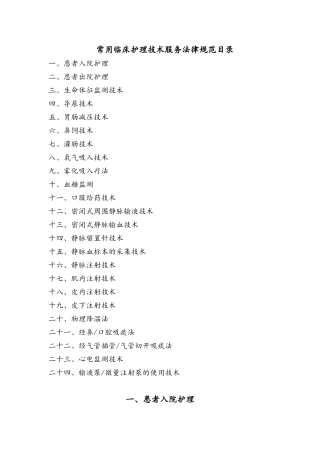 常用临床护理技术服务规范