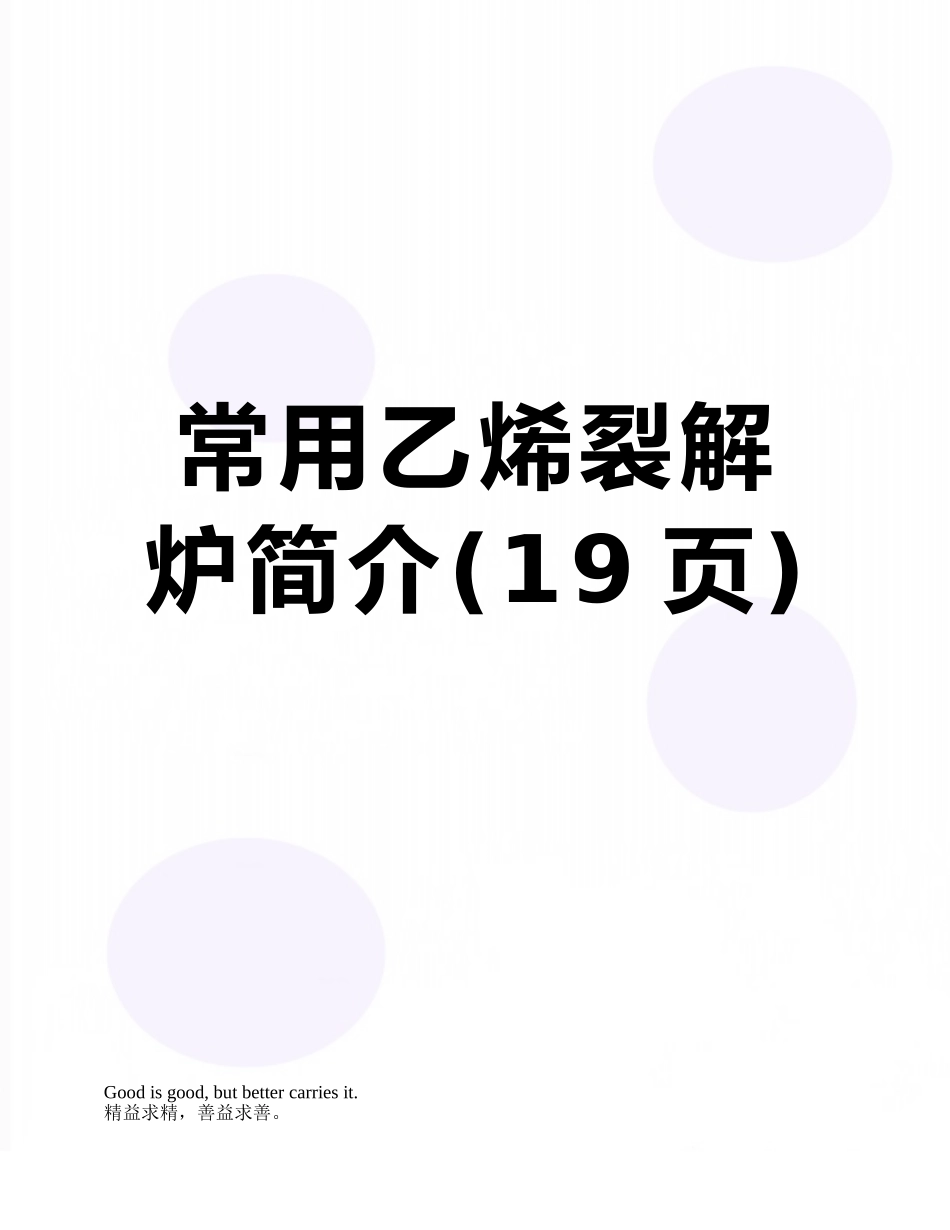 常用乙烯裂解炉简介_第1页