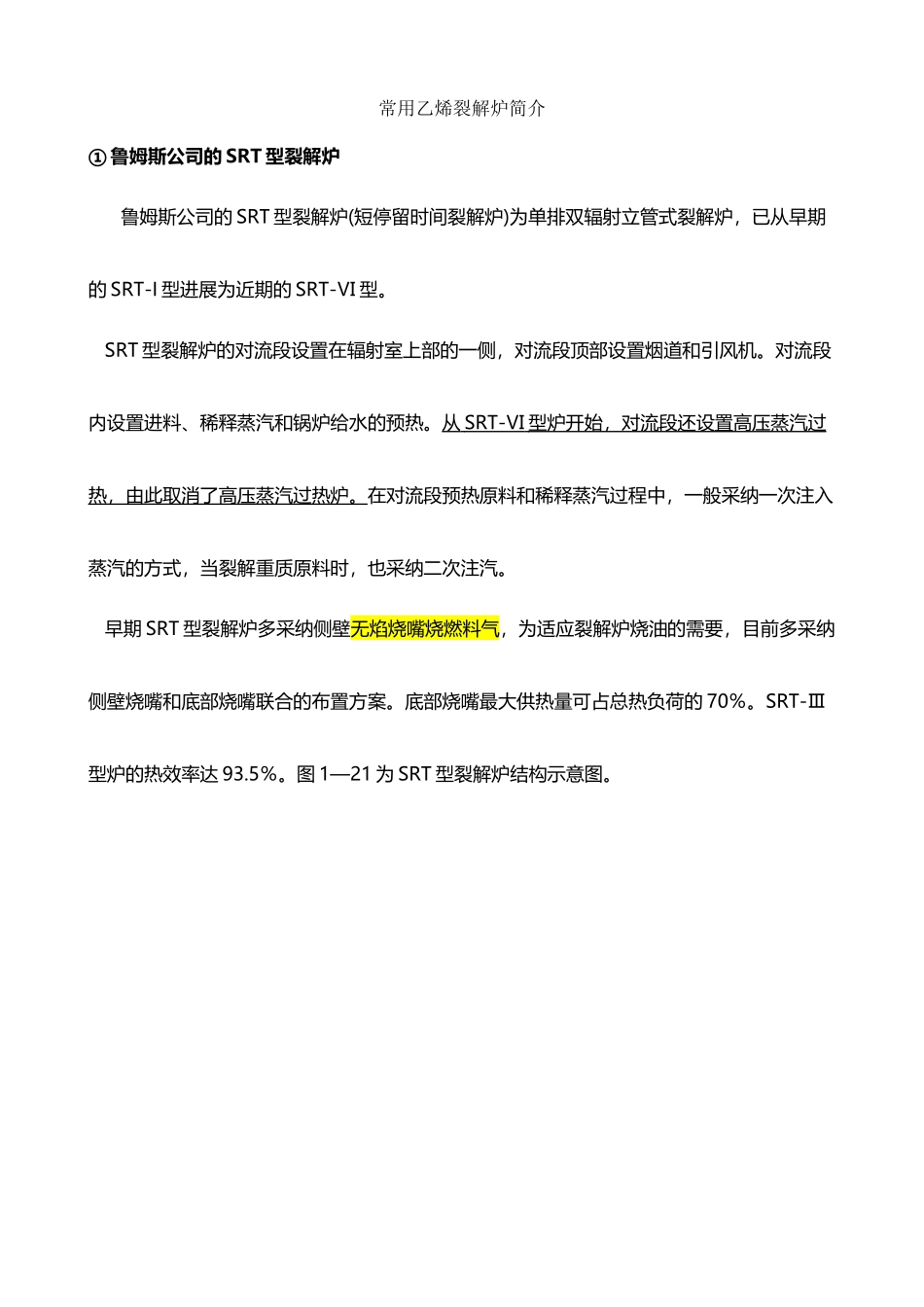 常用乙烯裂解炉简介_第2页