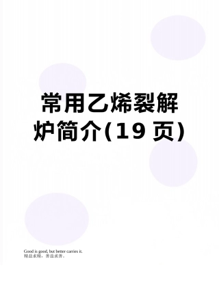 常用乙烯裂解炉简介