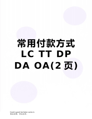 常用付款方式LC-TT-DP-DA-OA