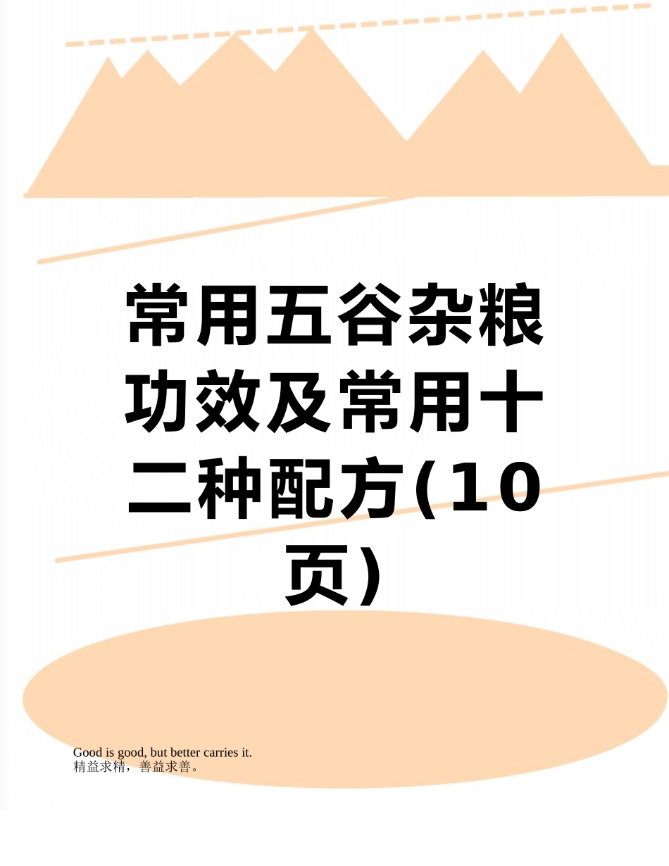 常用五谷杂粮功效及常用十二种配方_第1页