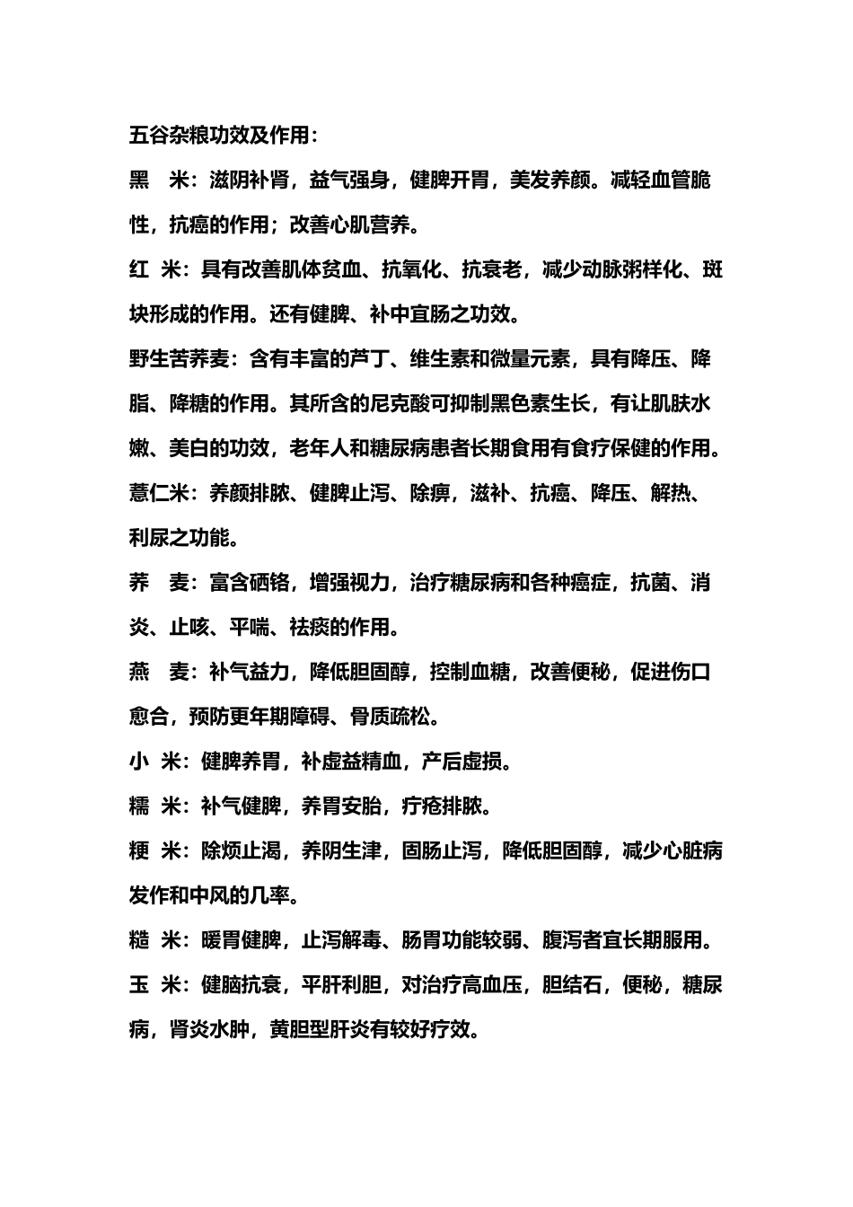 常用五谷杂粮功效及常用十二种配方_第2页