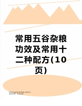 常用五谷杂粮功效及常用十二种配方