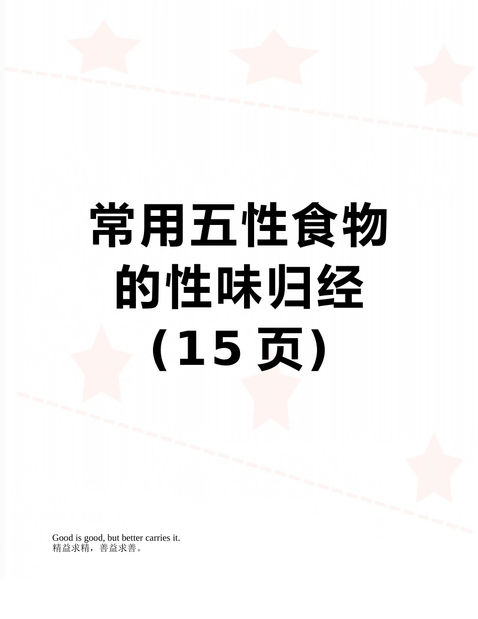 常用五性食物的性味归经_第1页