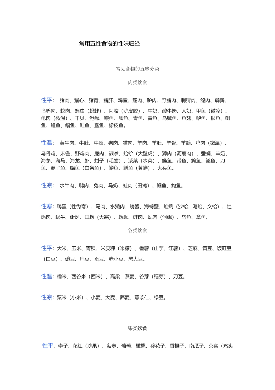 常用五性食物的性味归经_第2页
