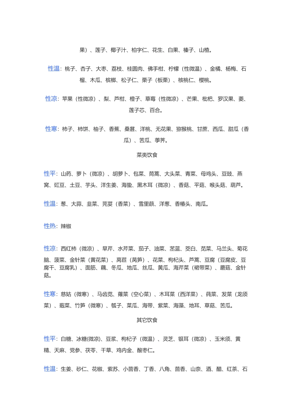 常用五性食物的性味归经_第3页