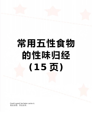 常用五性食物的性味归经