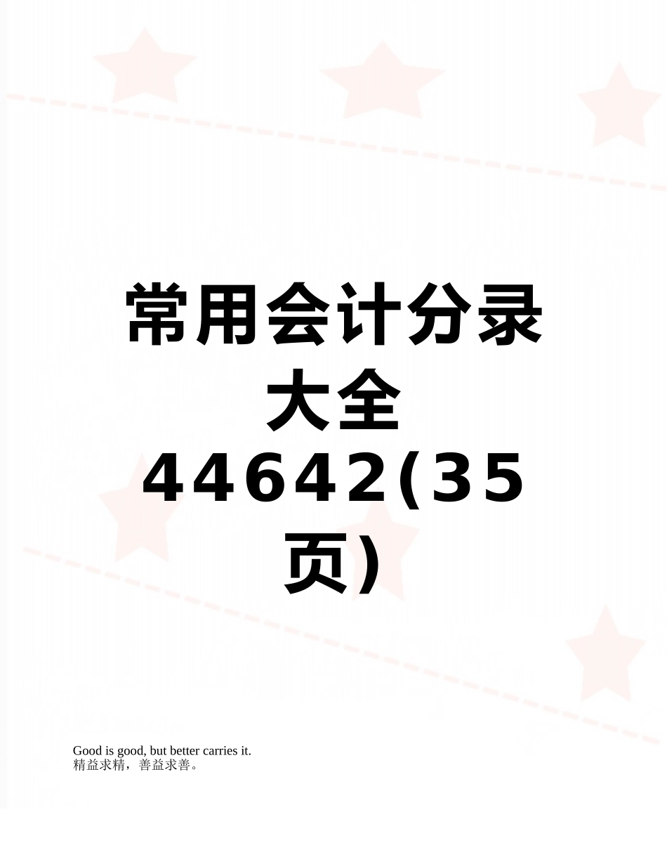 常用会计分录大全44642_第1页