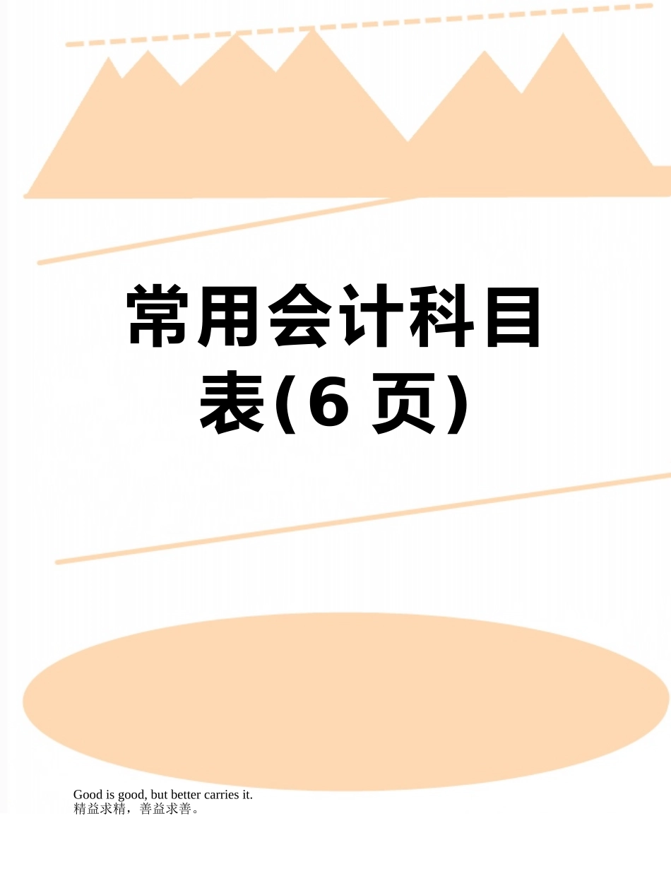 常用会计科目表_第1页