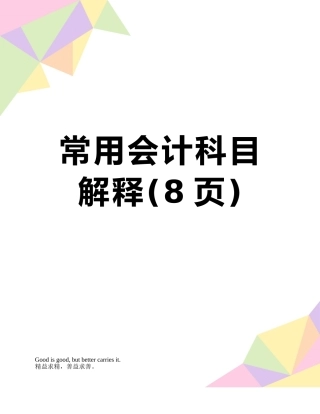 常用会计科目解释