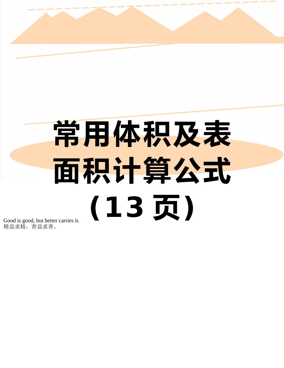 常用体积及表面积计算公式_第1页
