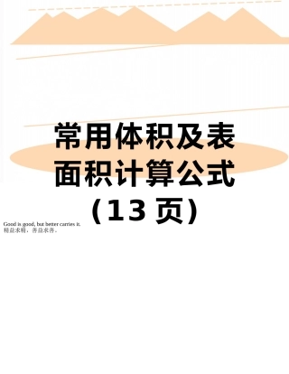 常用体积及表面积计算公式