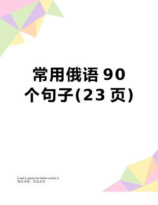 常用俄语90个句子