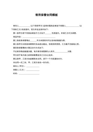 常用保管合同模板