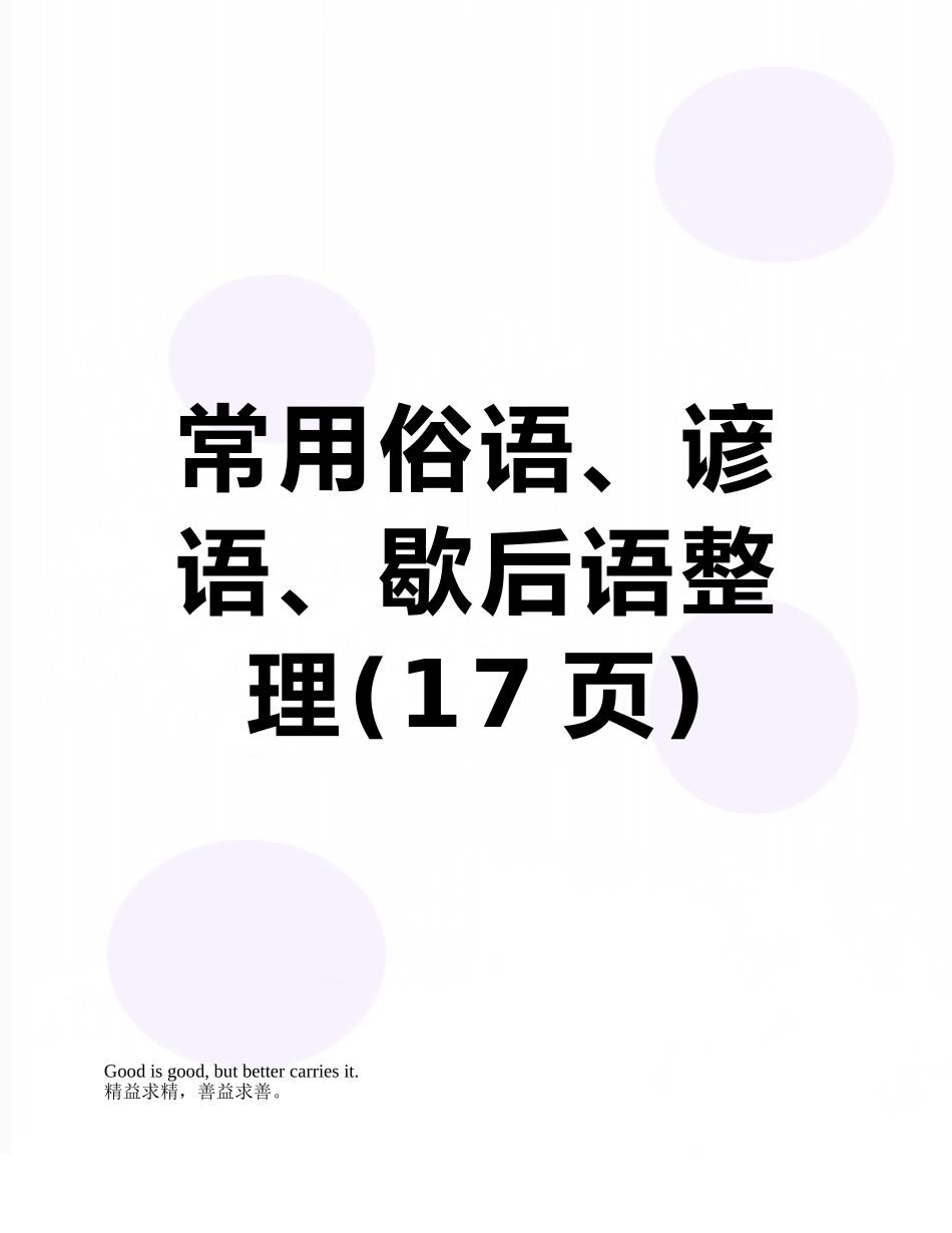 常用俗语、谚语、歇后语整理_第1页