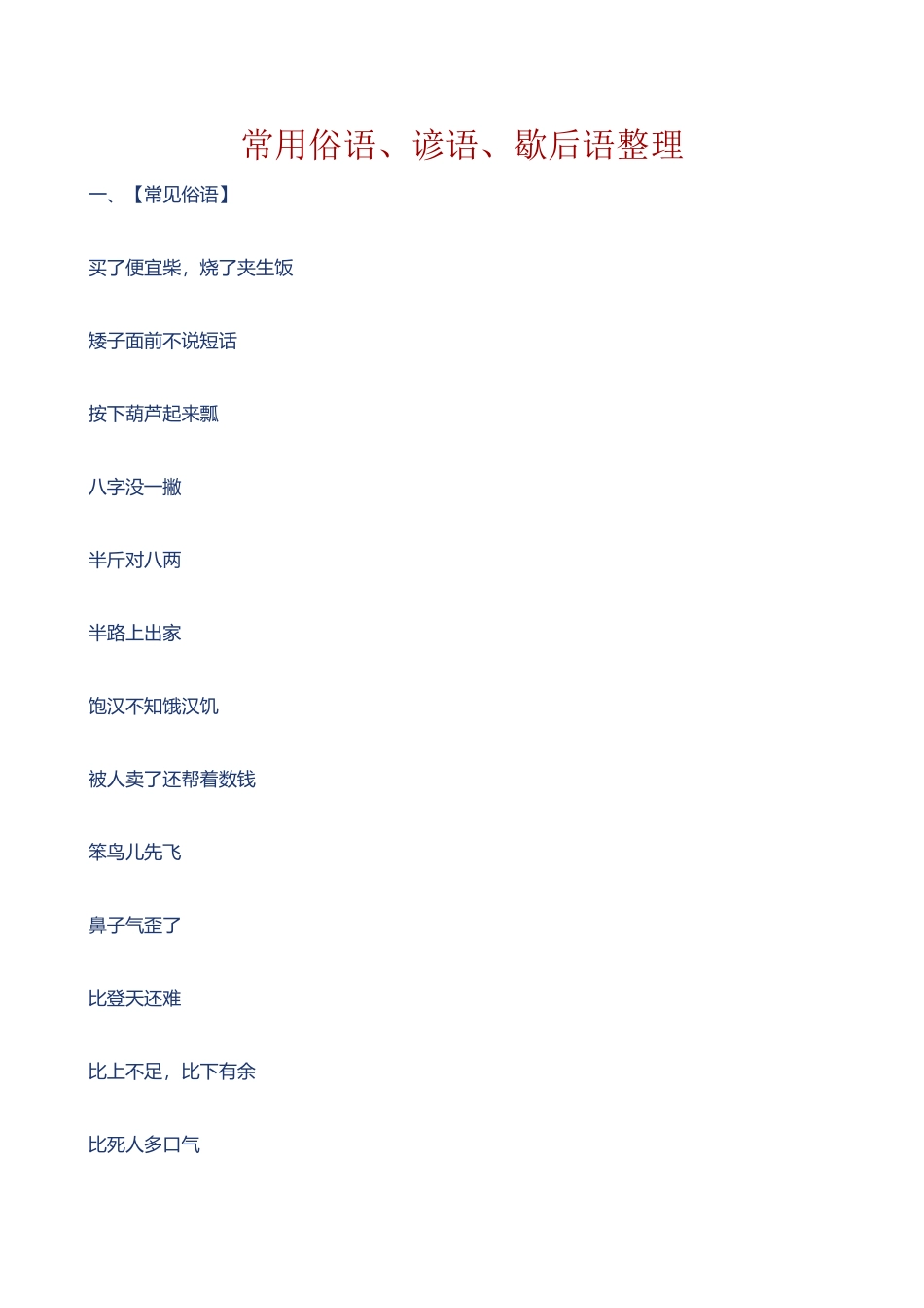 常用俗语、谚语、歇后语整理_第2页