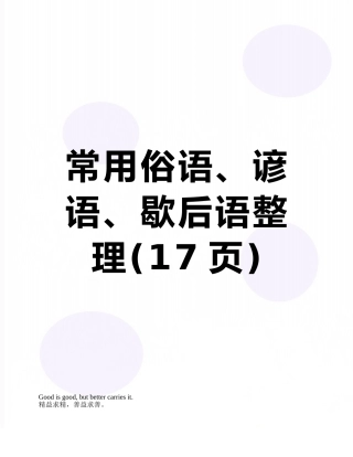 常用俗语、谚语、歇后语整理