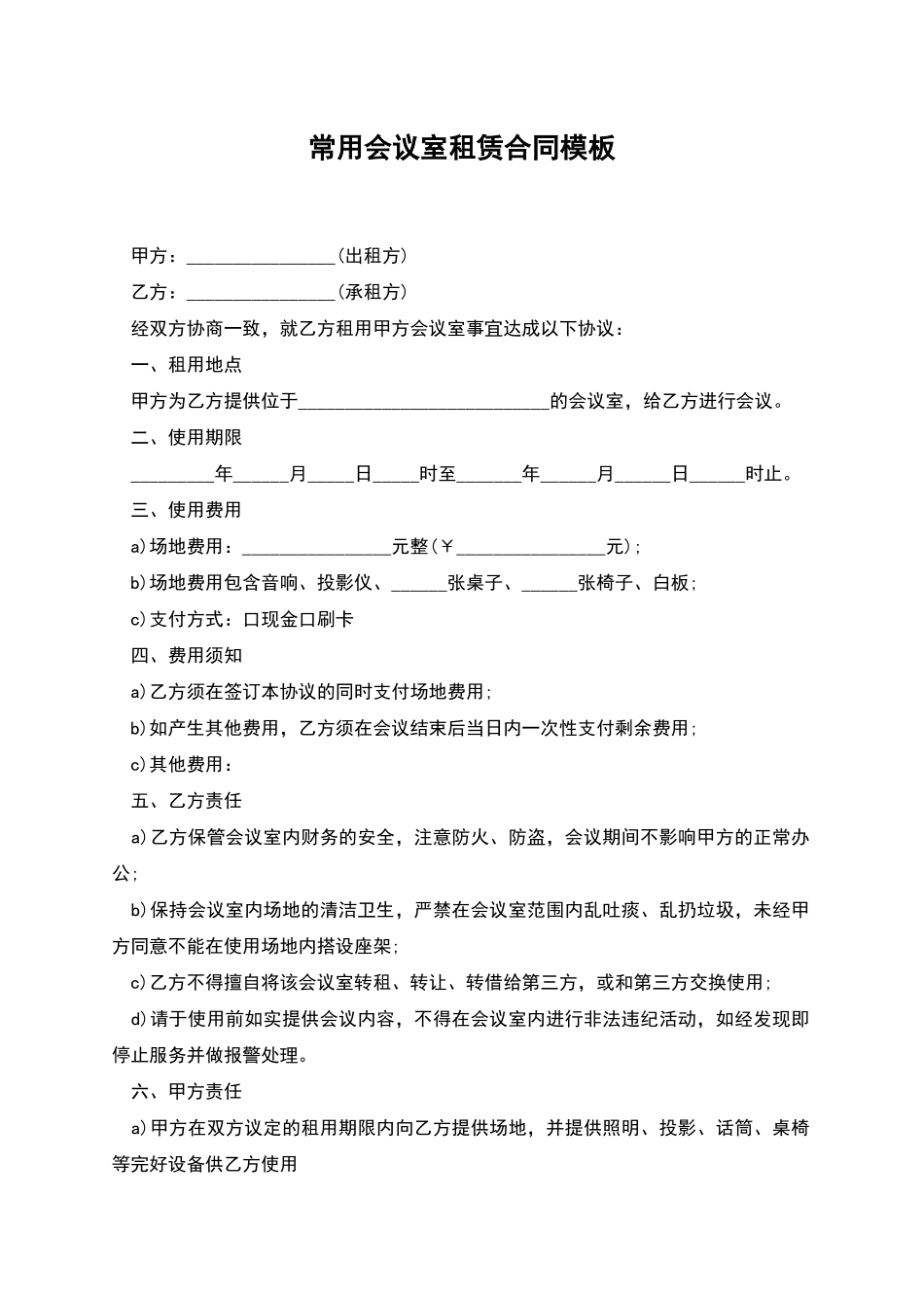 常用会议室租赁合同模板_第1页