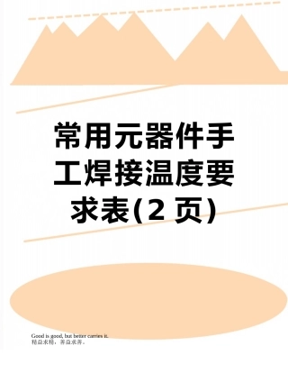 常用元器件手工焊接温度要求表