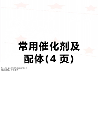 常用催化剂及配体