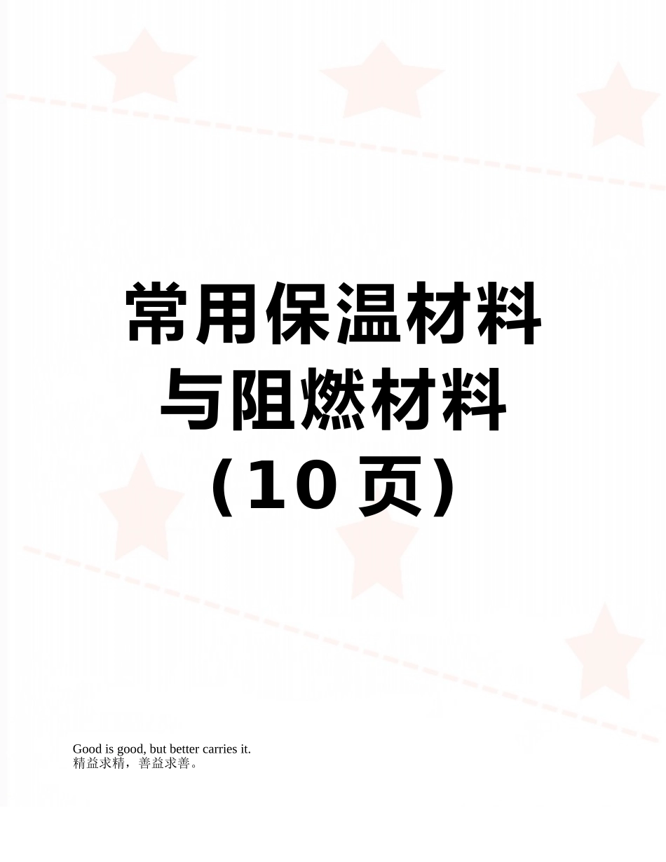 常用保温材料与阻燃材料_第1页
