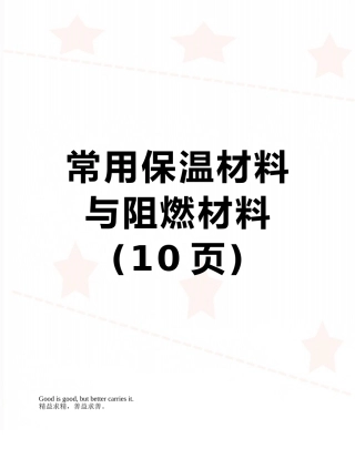 常用保温材料与阻燃材料