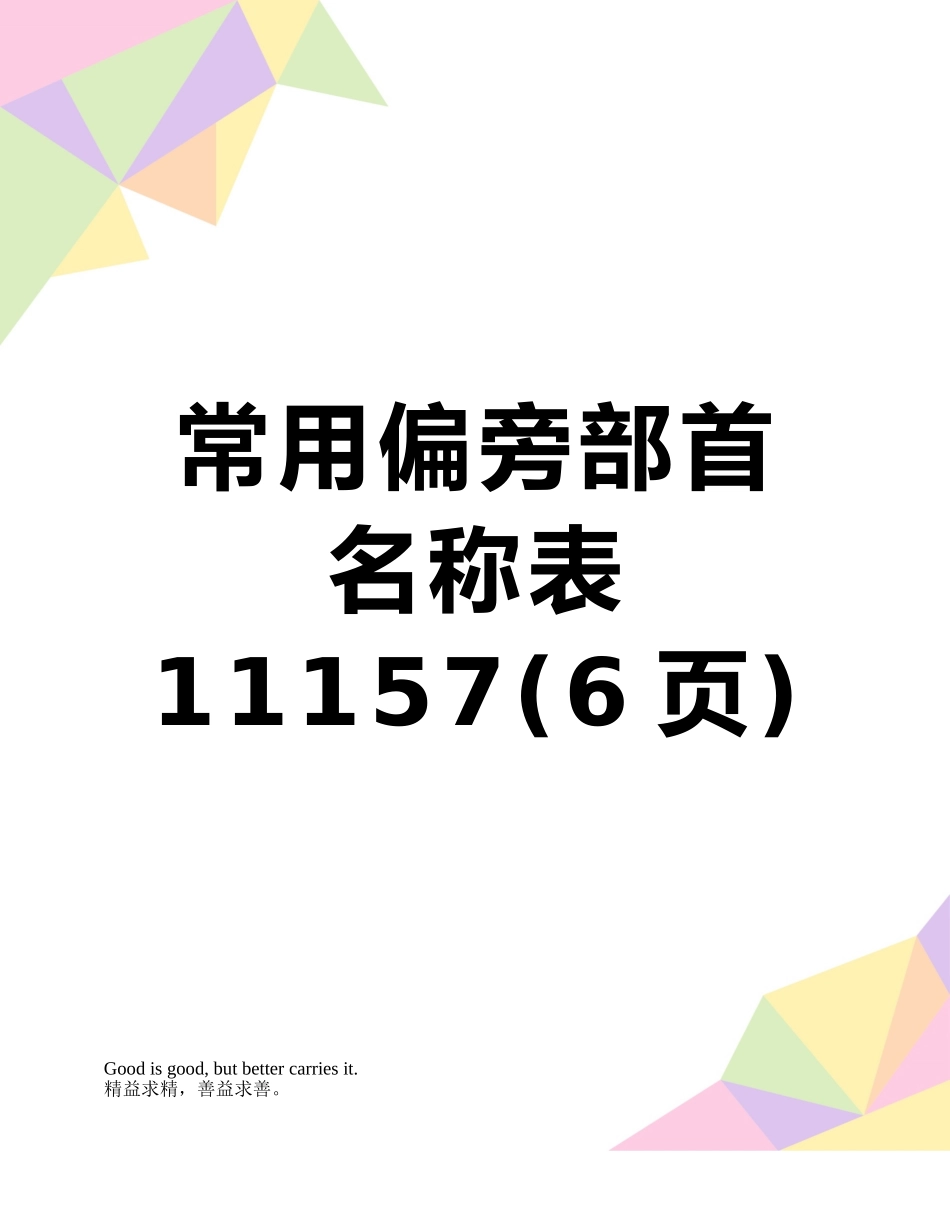 常用偏旁部首名称表11157_第1页