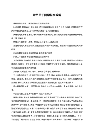 常用关于同学聚会致辞
