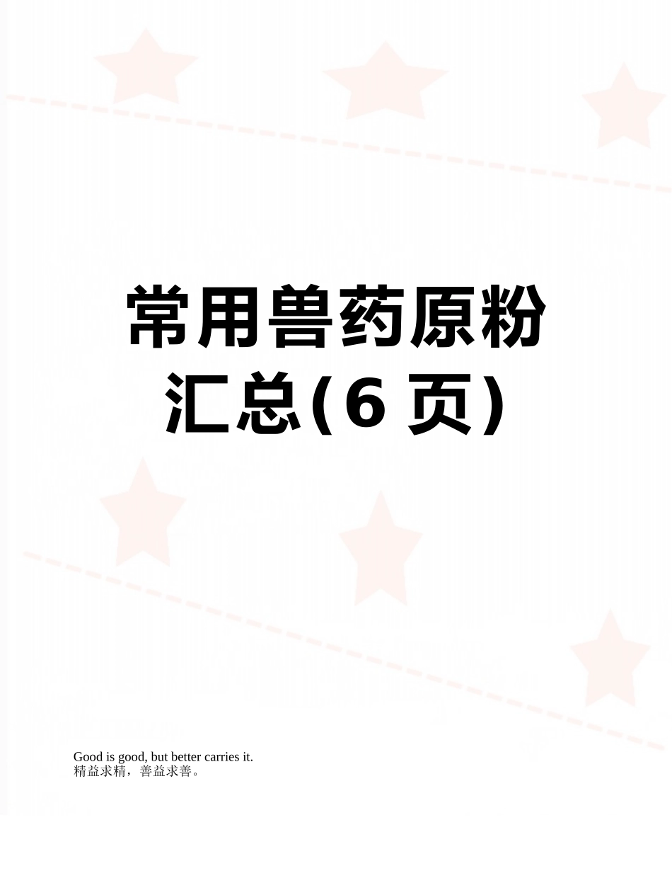 常用兽药原粉汇总_第1页