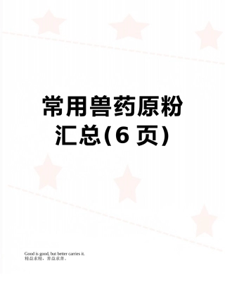 常用兽药原粉汇总