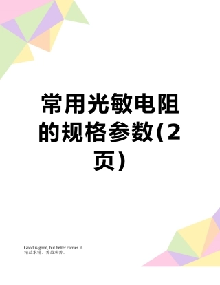 常用光敏电阻的规格参数