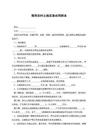 常用农村土地买卖合同样本