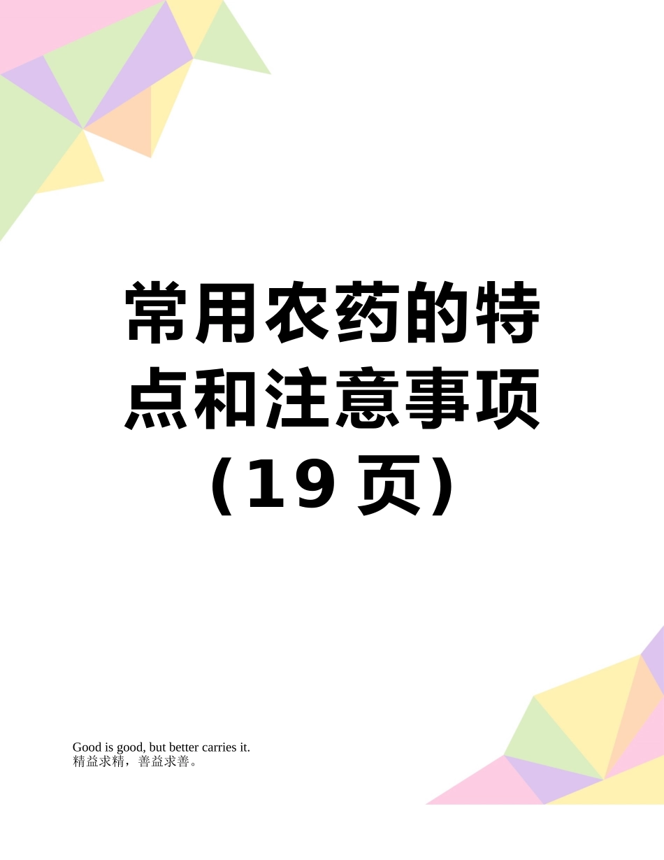 常用农药的特点和注意事项_第1页