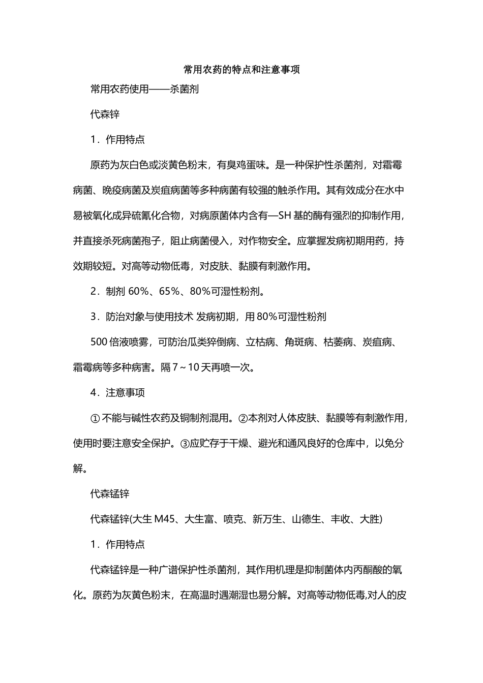 常用农药的特点和注意事项_第2页