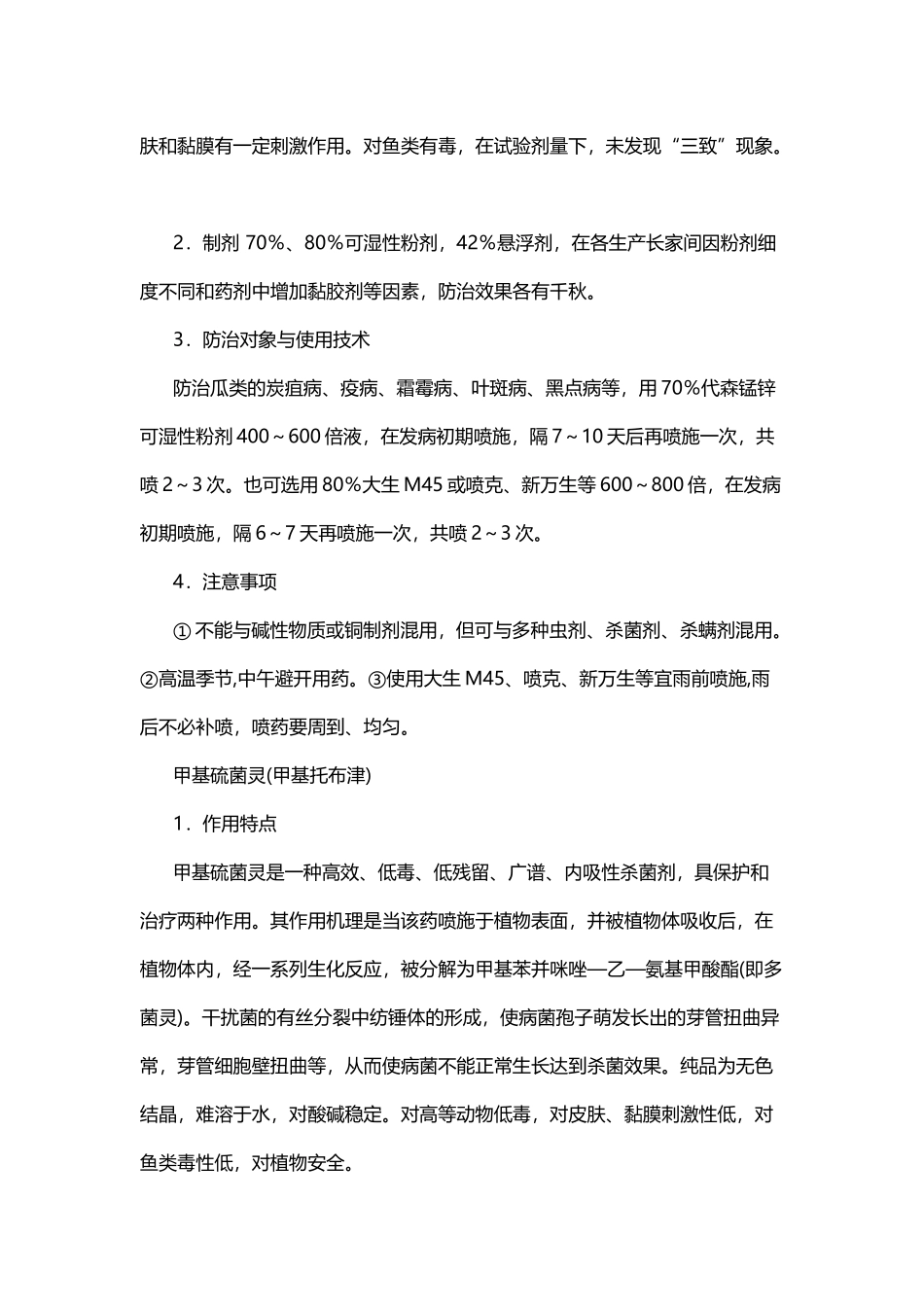 常用农药的特点和注意事项_第3页