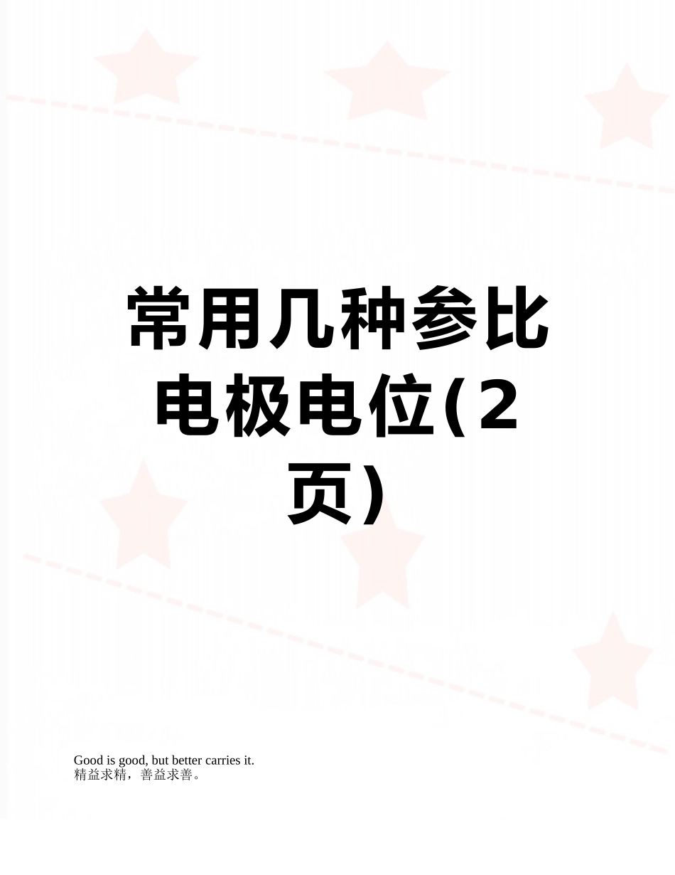 常用几种参比电极电位_第1页