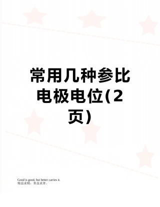 常用几种参比电极电位